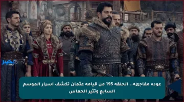 عودة مفاجئة.. الحلقة 195 من قيامة عثمان تكشف أسرار الموسم السابع وتثير الحماس